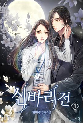 신바리전 1권