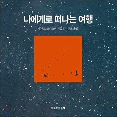 나에게로 떠나는 여행