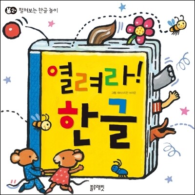 열려라! 한글
