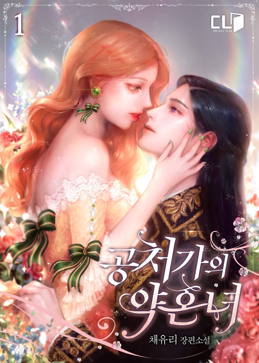 공처가의 약혼녀 1권