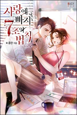 사랑에 빠지는 7초의 법칙 2
