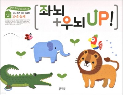 좌뇌+우뇌 up! 3, 4, 5세