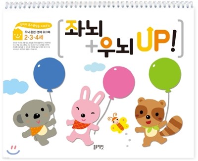 좌뇌+우뇌 up! 2, 3, 4세