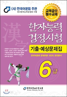 한자능력검정시험 기출예상문제집 6급