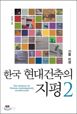 한국 현대건축의 지평 2