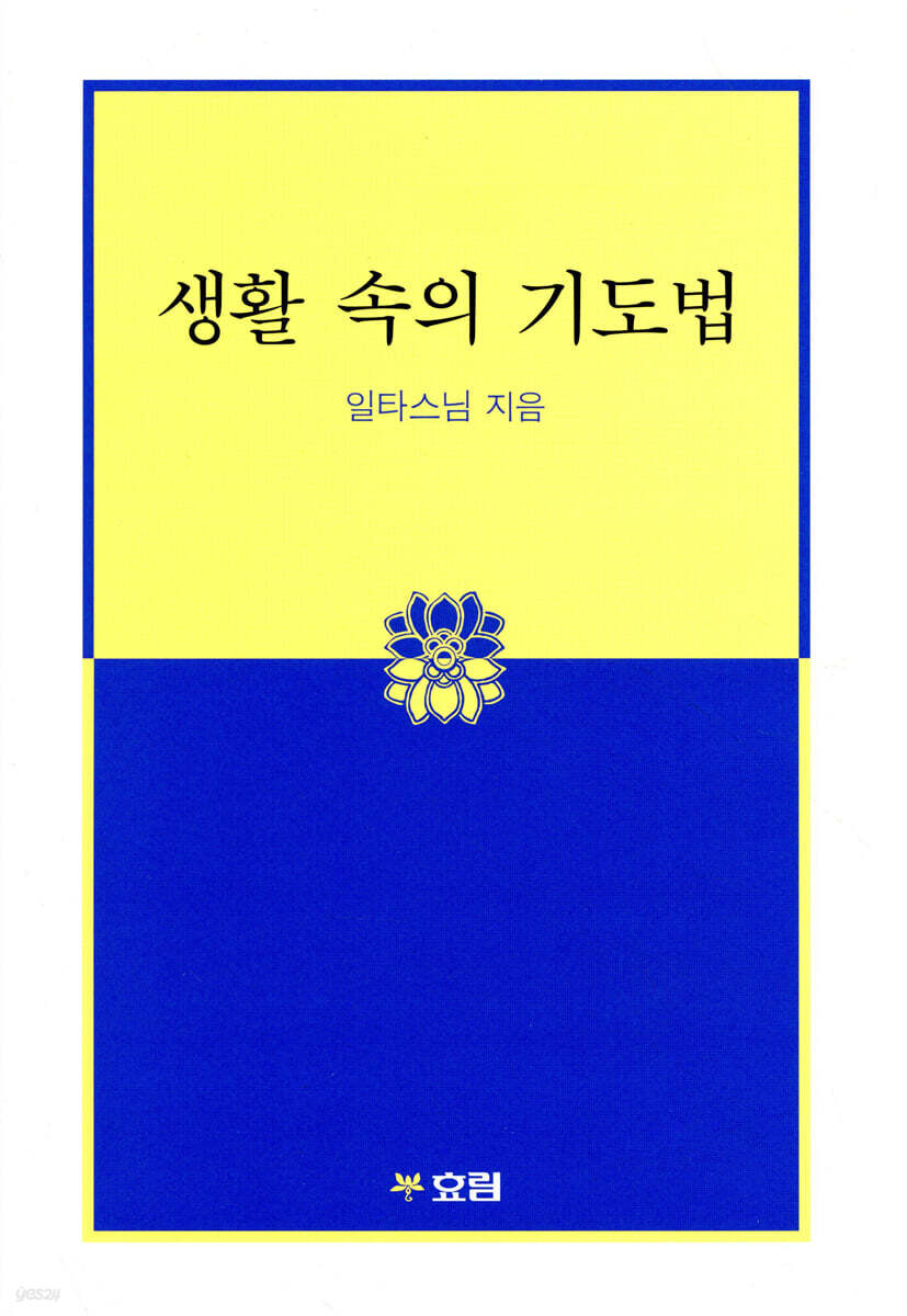 생활 속의 기도법