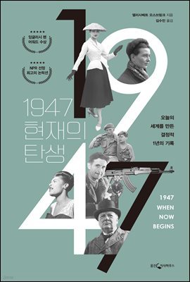 [5천원 페이백][대여] 1947, 현재의 탄생