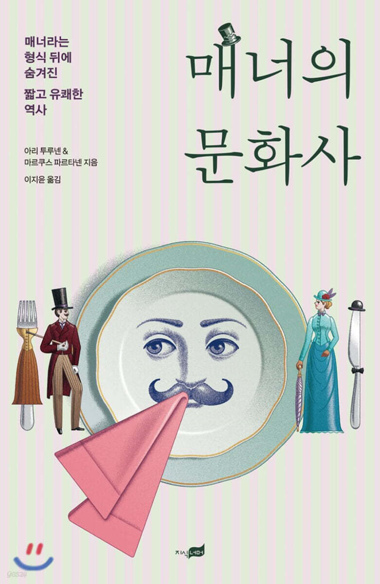 [5천원 페이백][대여] 매너의 문화사