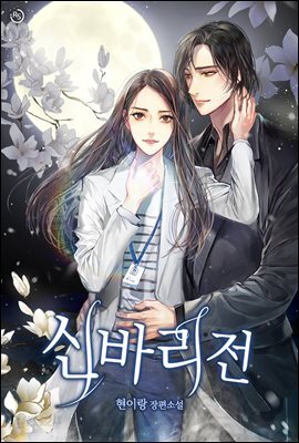 [세트] 신바리전 (총2권/완결)