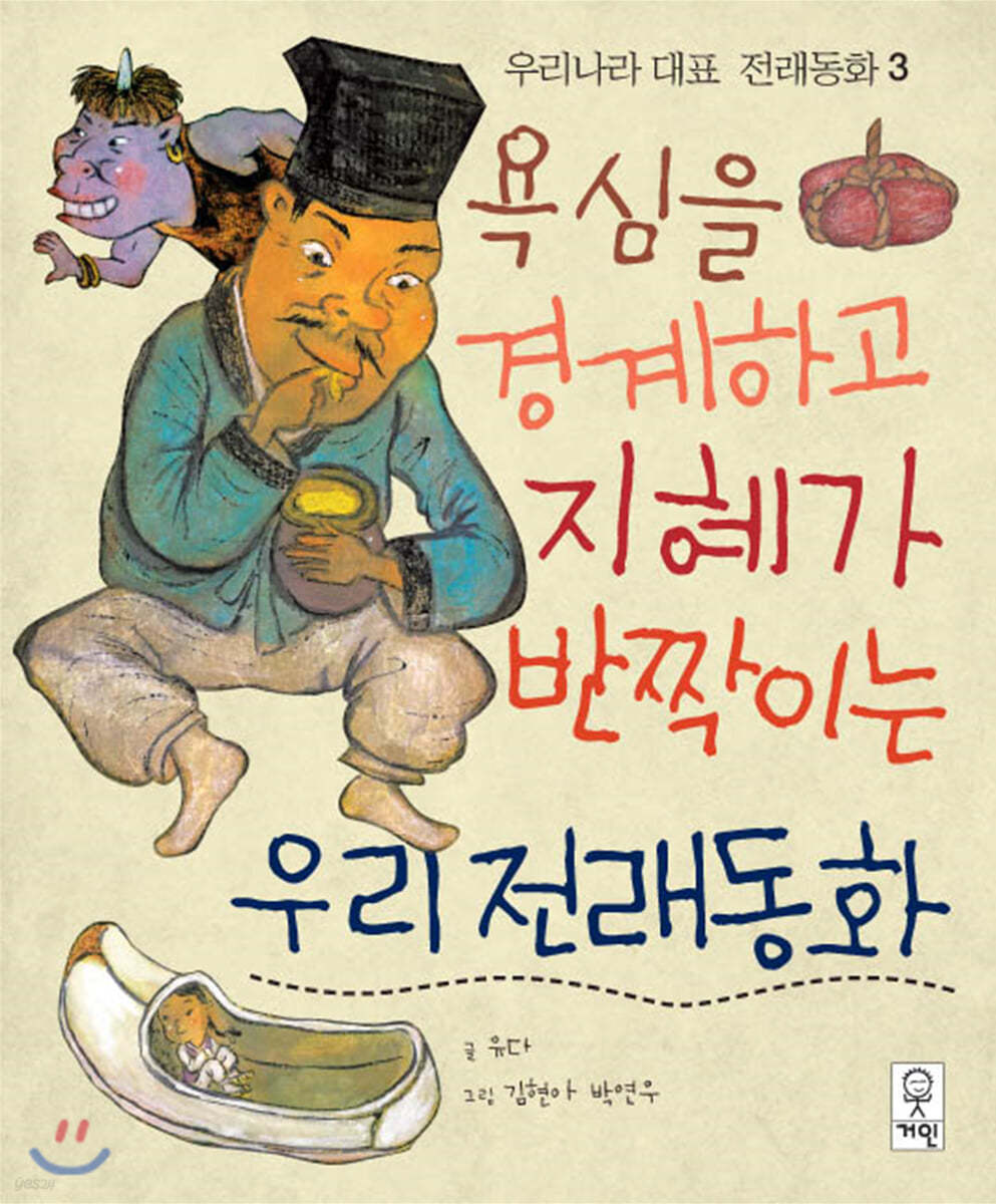 욕심을 경계하고 지혜가 반짝이는 우리전래동화