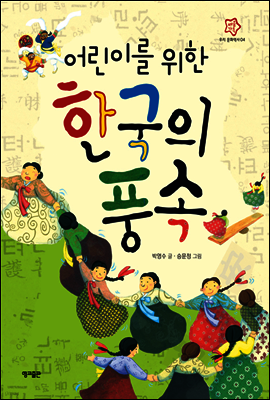 어린이를 위한 한국의 풍속