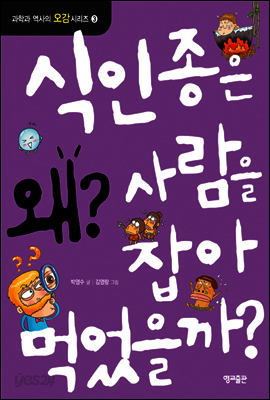 식인종은 왜 사람을 잡아먹었을까?