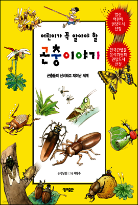 어린이가 꼭 알아야 할 곤충이야기