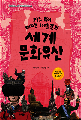 지도 없이 떠나는 101일간의 세계 문화유산