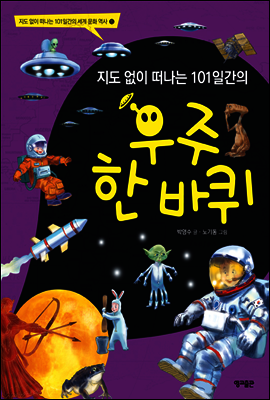 지도 없이 떠나는 101일간의 우주 한 바퀴