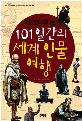 지도 없이 떠나는 101일간의 세계 인물 여행