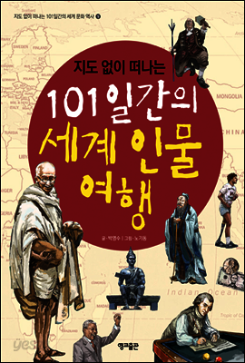 지도 없이 떠나는 101일간의 세계 인물 여행