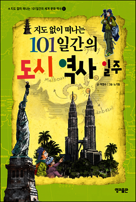 지도 없이 떠나는 101일간의 도시 역사 일주