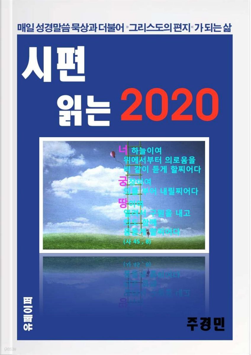 시편 읽는 2020