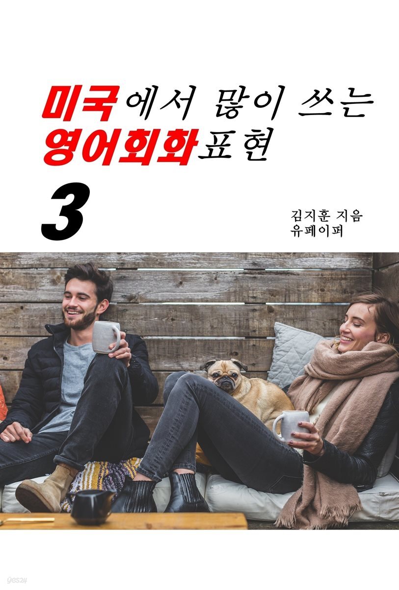 미국에서 많이 쓰는 영어회화표현3