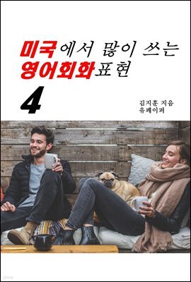 미국에서 많이 쓰는 영어회화표현4