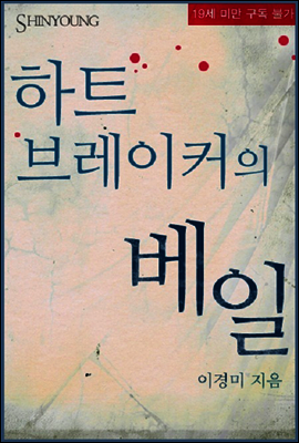 하트브레이커의 베일