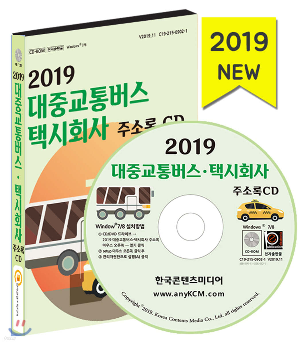 2019 대중교통버스·택시회사 주소록 CD