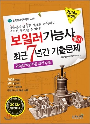 2014 보일러 기능사 필기 최근 7년간 기출문제