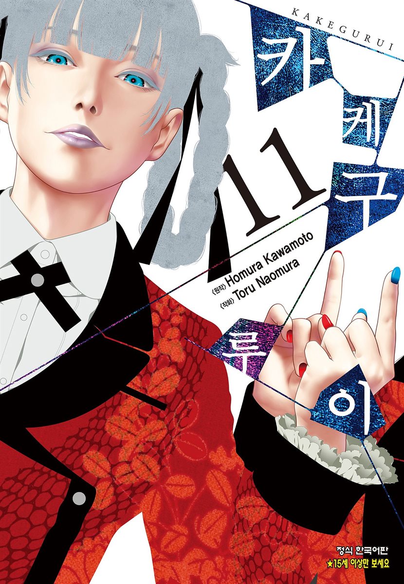 카케구루이 11권