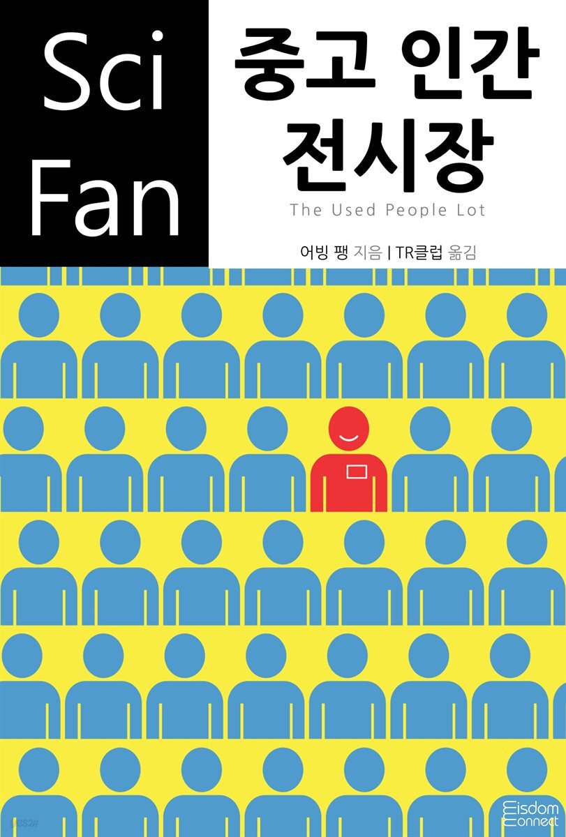 중고 인간 전시장 - SciFan 제161권