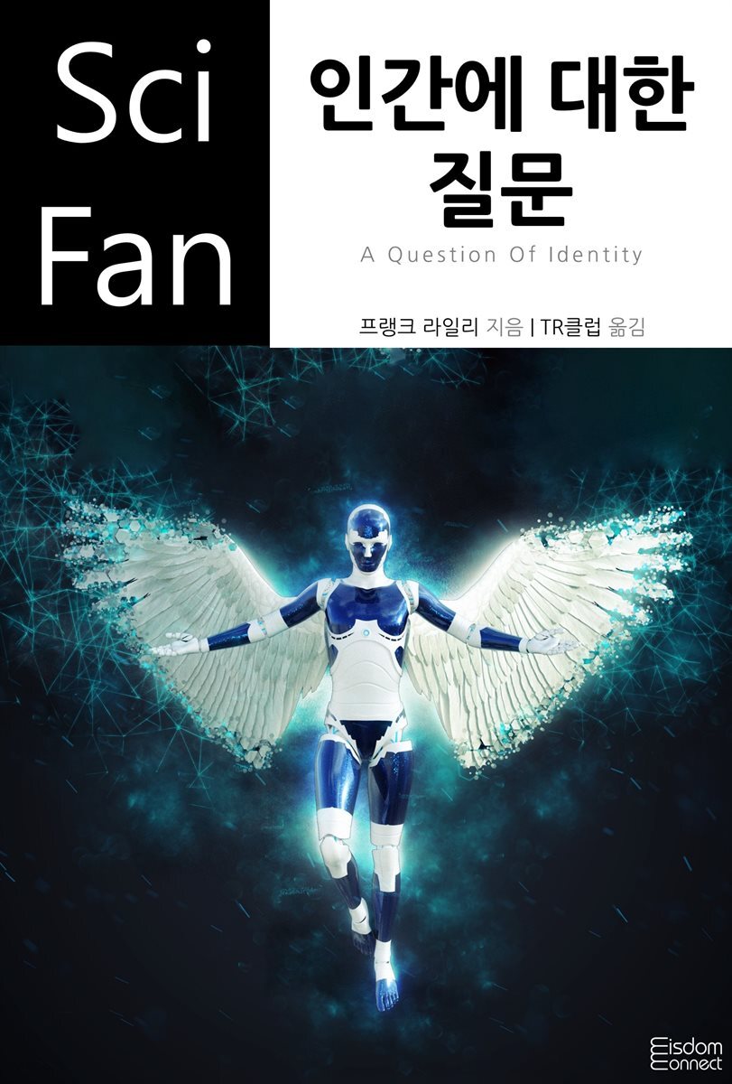 인간에 대한 질문 - SciFan 제160권