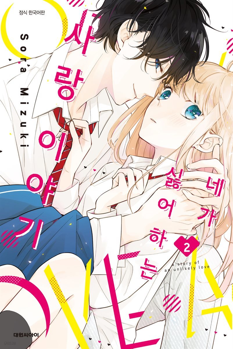 [세트] 네가 싫어하는 사랑 이야기 (총2권/완결)