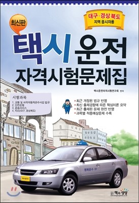 택시운전자격시험 문제집 대구 경상북도지역 응시자용