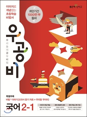 신사고 우공비 초등국어 2-1 (2013년)