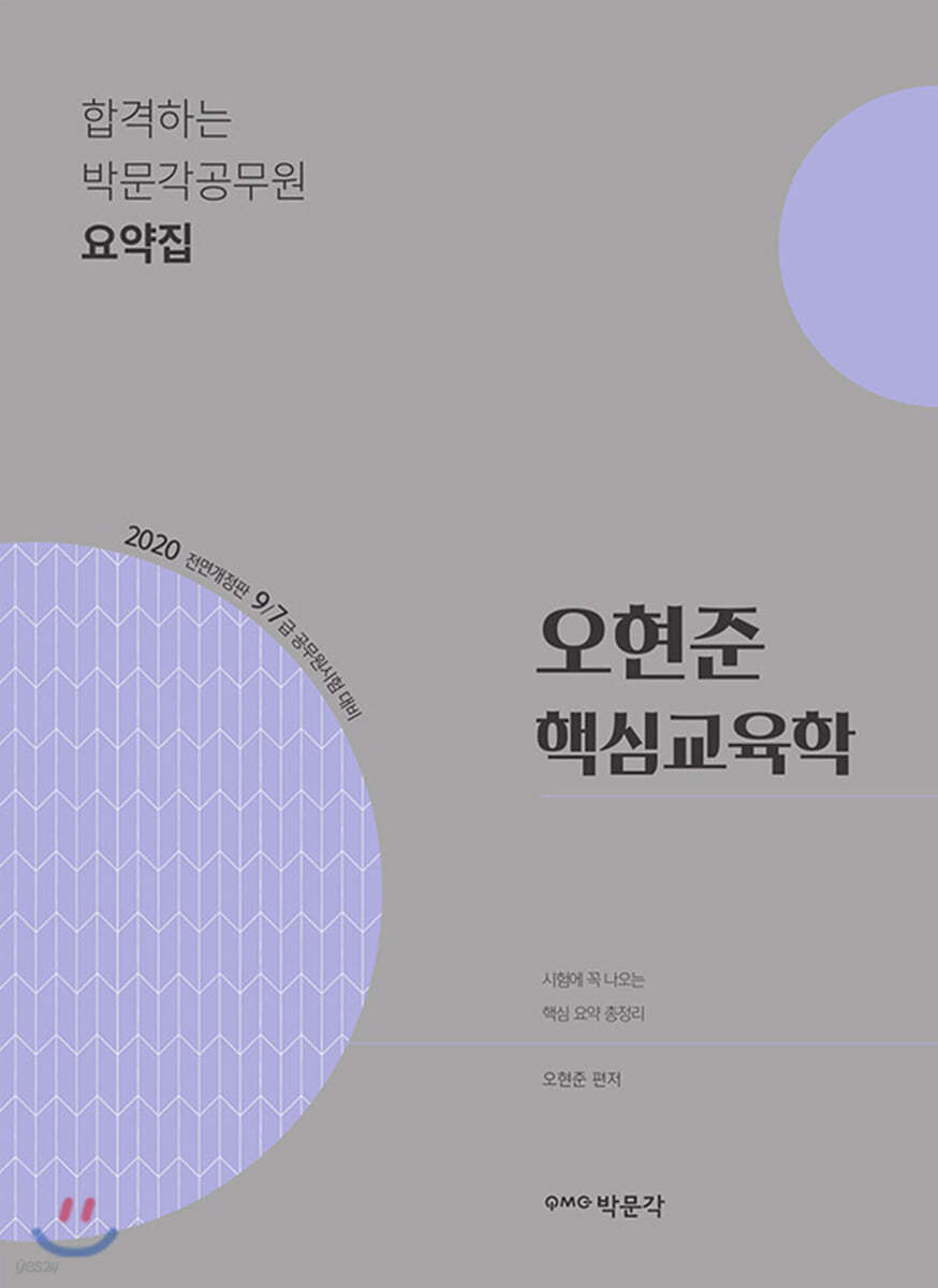 2020 오현준 핵심교육학