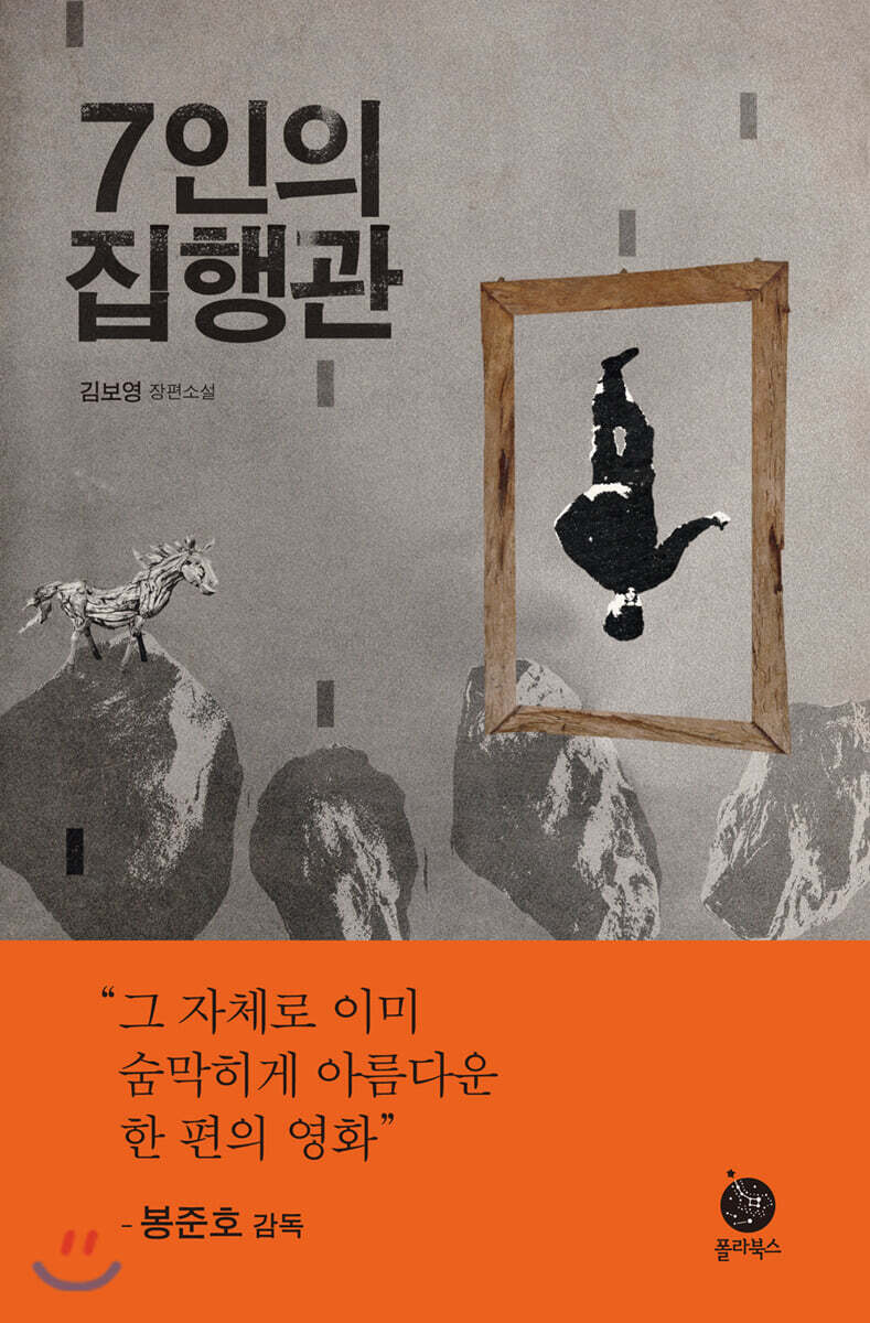 7인의 집행관