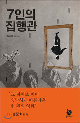 7인의 집행관