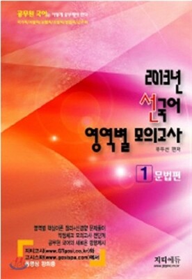 2013년 선국어 영역별 모의고사 1 문법편