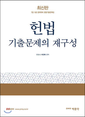 헌법 기출문제의 재구성