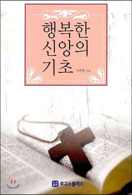 행복한 신앙의 기초