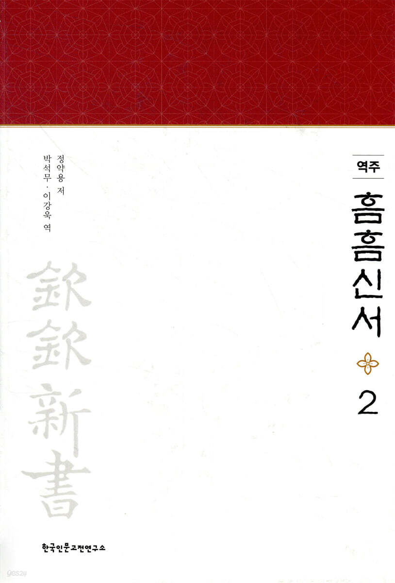 역주 흠흠신서 2