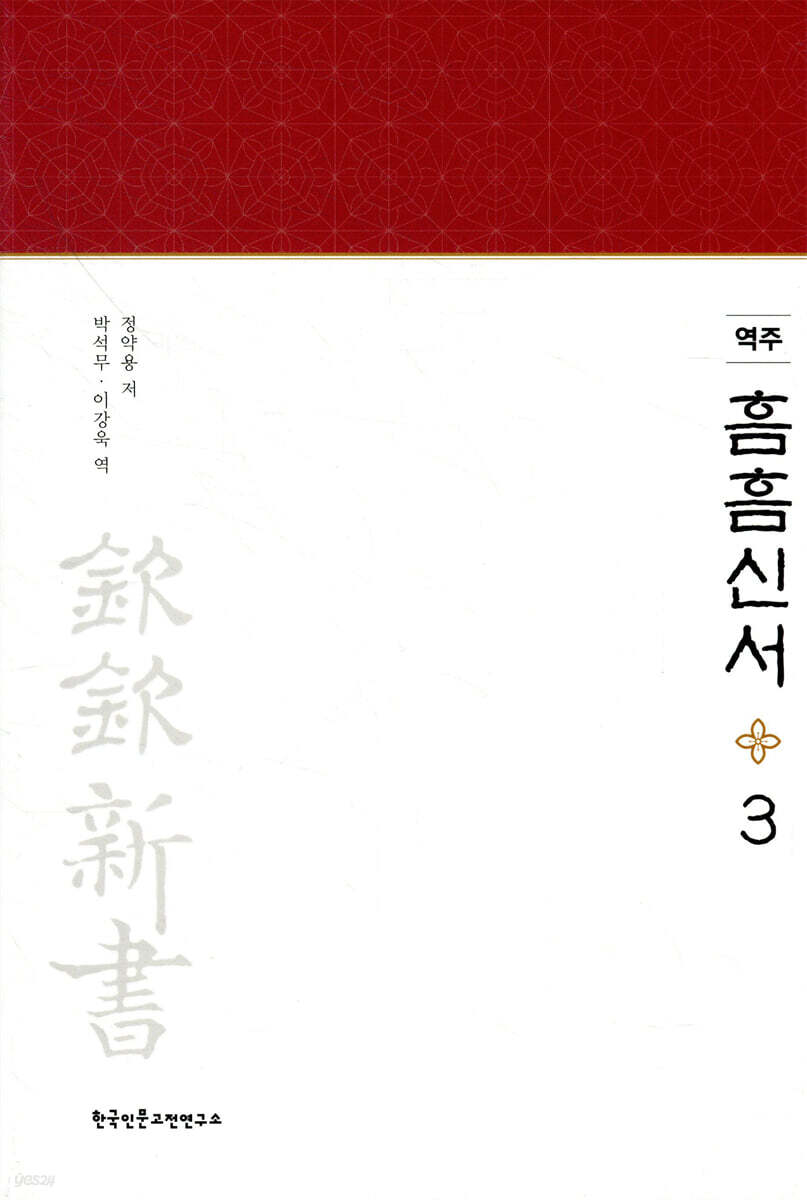 역주 흠흠신서 3