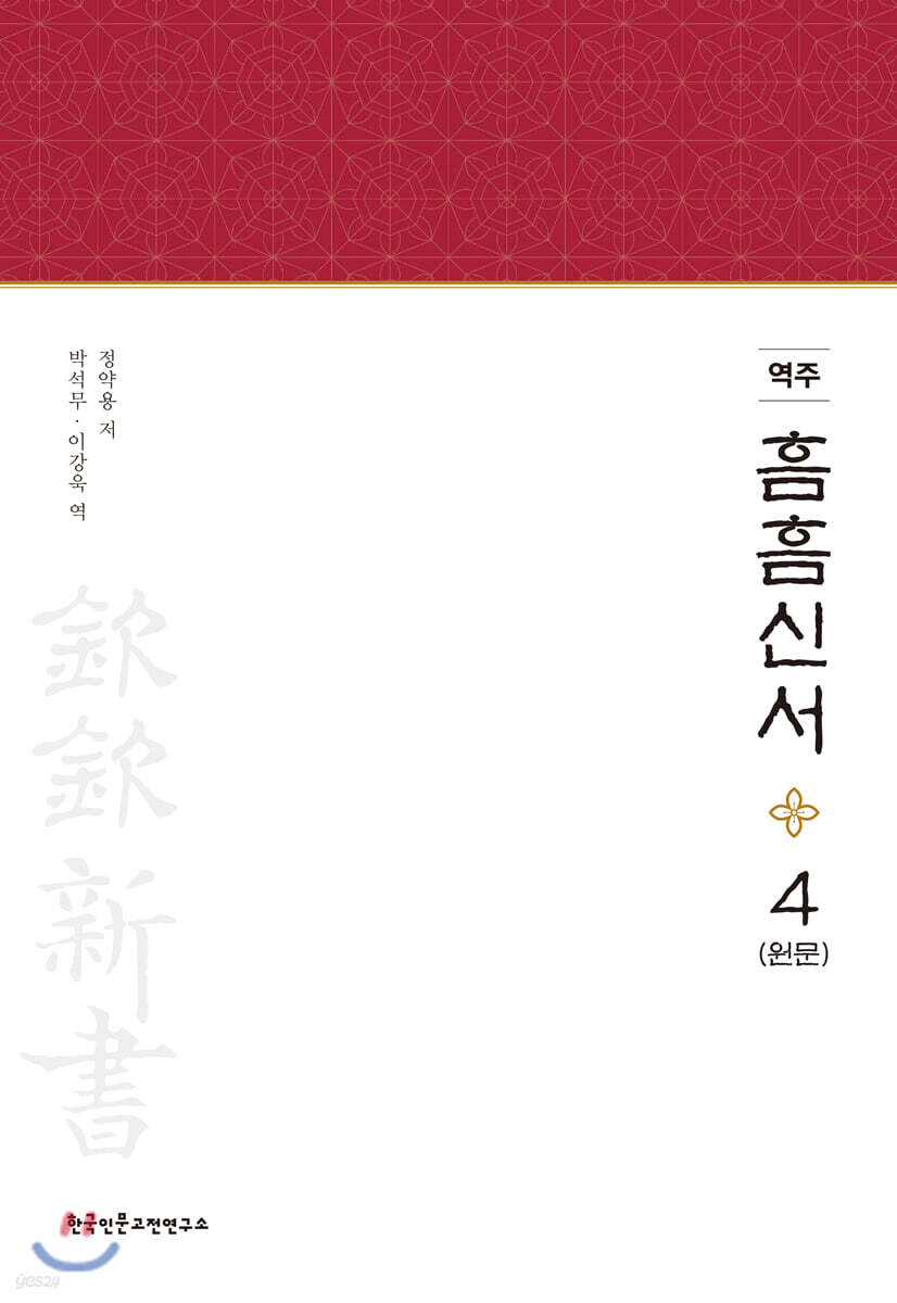 역주 흠흠신서 4 (원문)