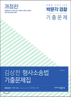 김상천 형사소송법 기출문제집