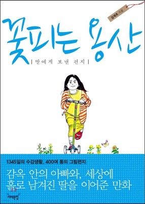 꽃피는 용산, 딸에게 보낸 편지