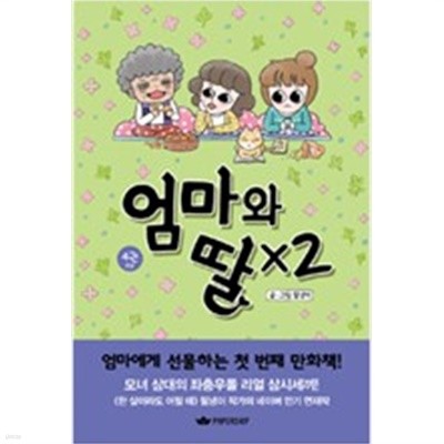 엄마와딸x2 (최상급/소장용)1~4완결