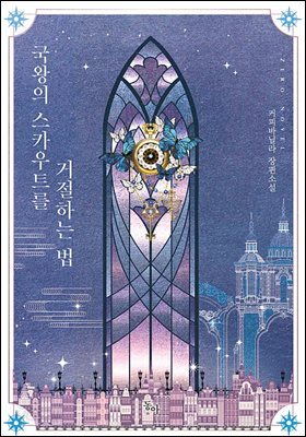 [세트] 국왕의 스카우트를 거절하는 법 (총4권/완결)