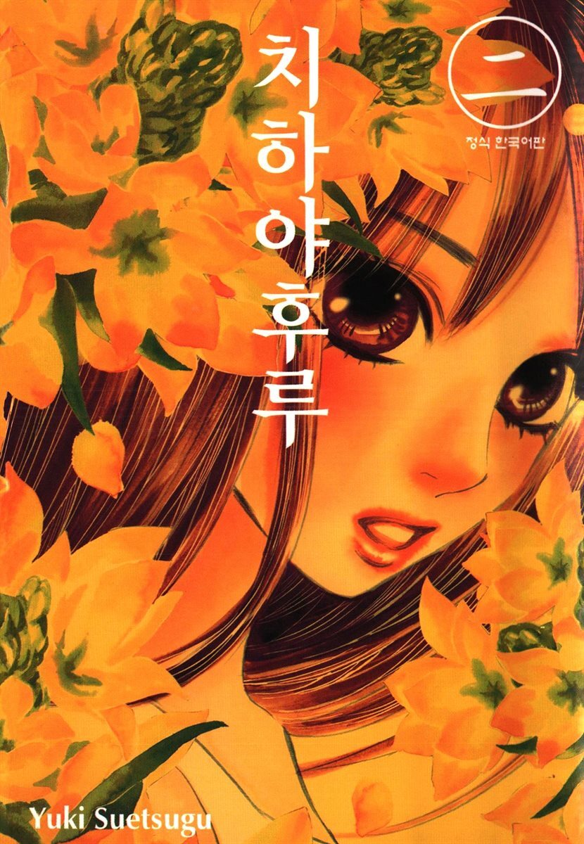치하야후루 02권