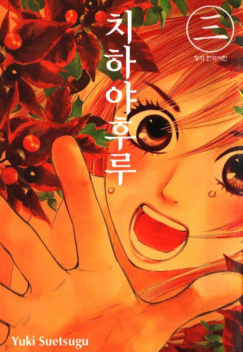 치하야후루 03권