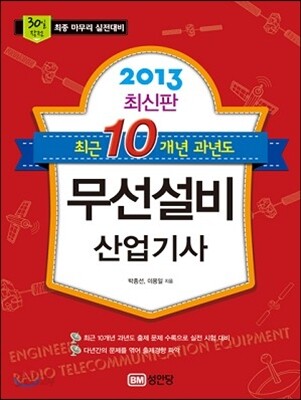 2013 최근 10개년 과년도 무선설비 산업기사